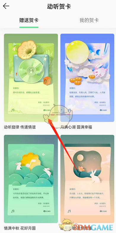 《QQ音乐》动听贺卡制作方法