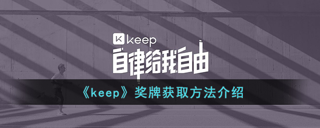 《keep》奖牌获取方法介绍