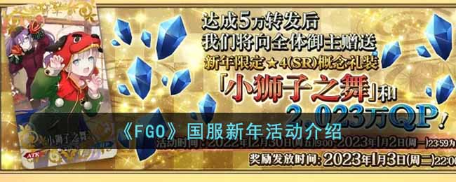 《FGO》国服新年活动介绍