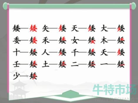 《汉字找茬王》找字矮通关攻略