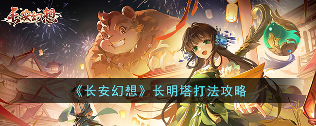 《长安幻想》长明塔打法攻略