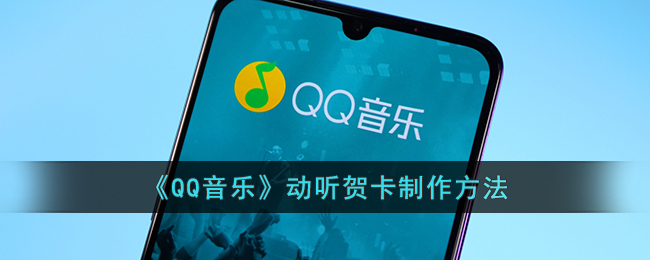 《QQ音乐》动听贺卡制作方法