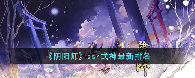 《阴阳师》ssr式神最新排名