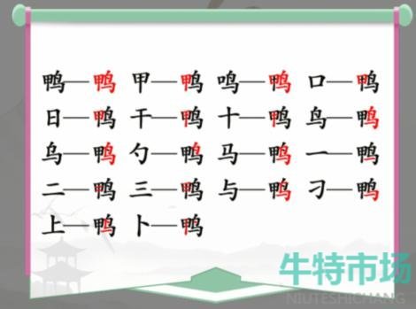 《汉字找茬王》找字鸭通关攻略