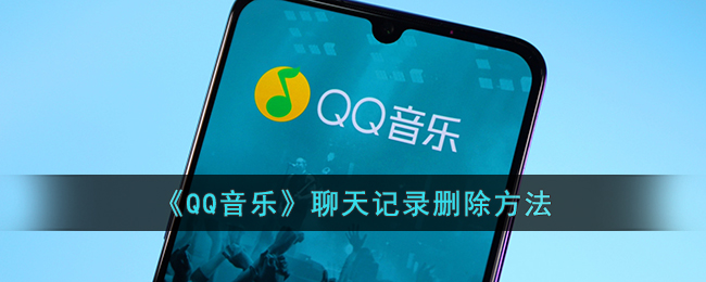 《QQ音乐》聊天记录删除方法