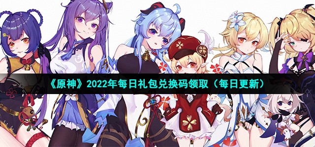 《原神》2022年12月31日礼包兑换码领取