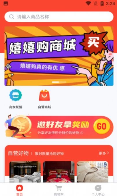 嬉嬉购APP最新版图片1