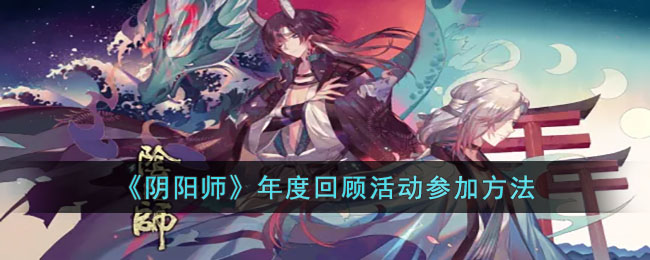 《阴阳师》年度回顾活动参加方法