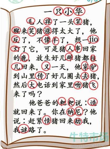 《汉字找茬王》小学生笑话通关攻略