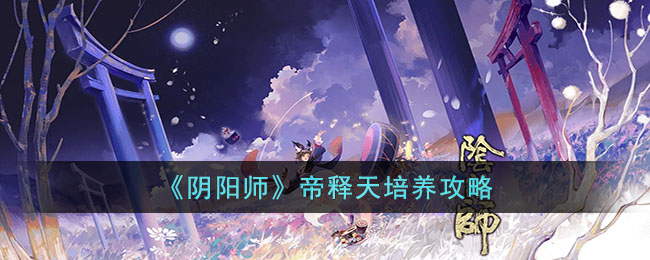 《阴阳师》帝释天培养攻略