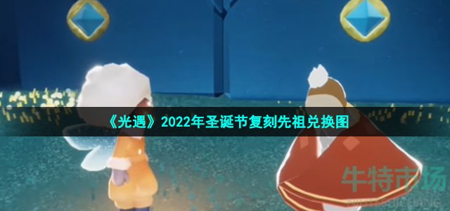 《光遇》2022年圣诞节复刻先祖兑换图