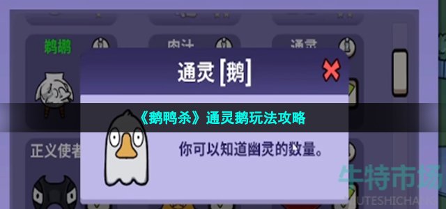 《鹅鸭杀》通灵鹅玩法攻略