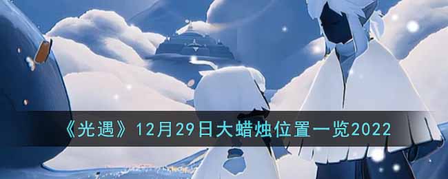 《光遇》12月29日大蜡烛位置一览2022