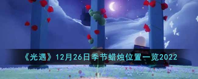 《光遇》12月26日季节蜡烛位置一览2022