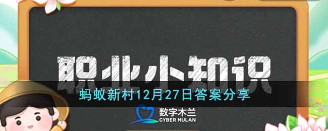 蚂蚁新村12月27日答案分享