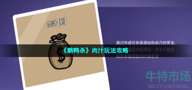 《鹅鸭杀》肉汁玩法攻略