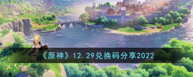 《原神》12.29兑换码分享2022