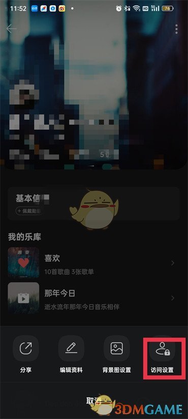 《QQ音乐》访客记录隐藏方法