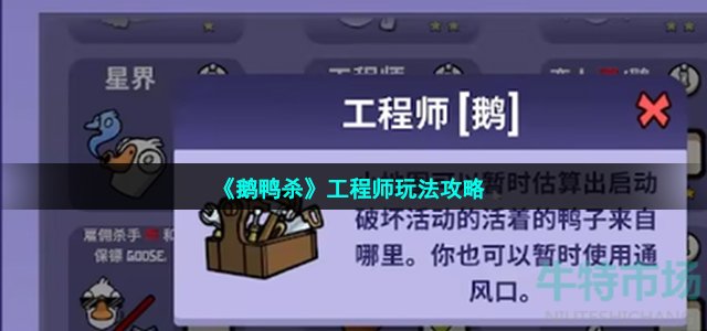 《鹅鸭杀》工程师玩法攻略