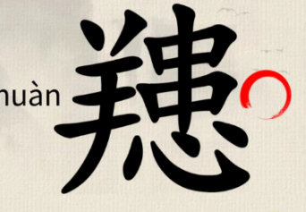 《这不是汉字》全关卡通关攻略大全