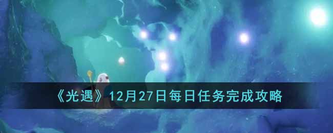 《光遇》12月27日每日任务完成攻略