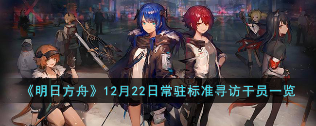 《明日方舟》12月22日常驻标准寻访干员一览