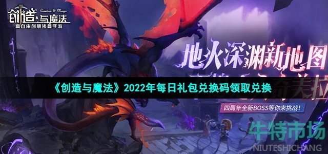 《创造与魔法》2022年12月23日礼包兑换码领取