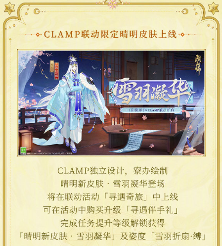 《阴阳师》CLAMP联动活动介绍