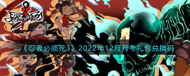 《忍者必须死3》2022年12月月考礼包兑换码