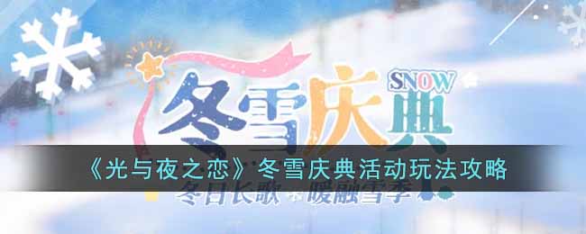 《光与夜之恋》冬雪庆典活动玩法攻略