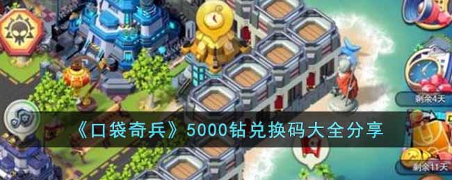 《口袋奇兵》5000钻兑换码大全分享