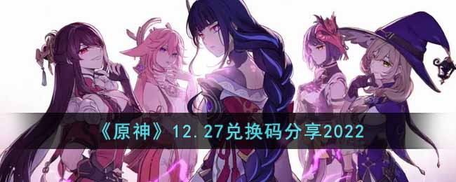 《原神》12.27兑换码分享2022