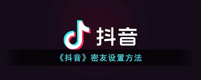 《抖音》密友设置方法