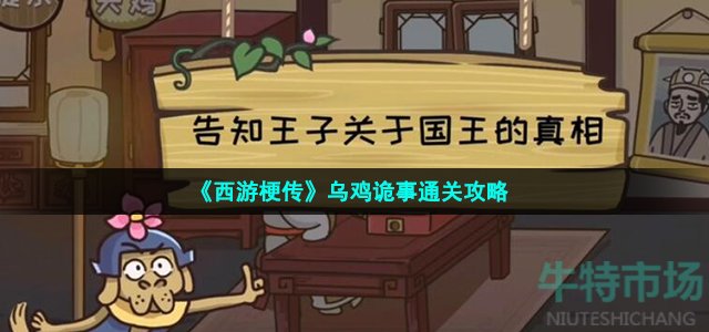 《西游梗传》乌鸡诡事通关攻略