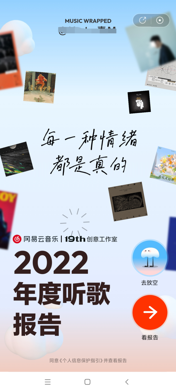 《网易云音乐》2022年度听歌报告查看方法