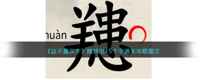 《这不是汉字》䍺找出15个字通关攻略图文