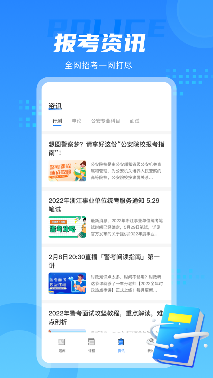 警考通app下载官方版图片1