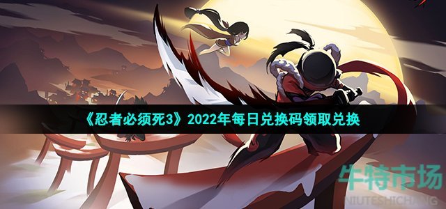 《忍者必须死3》2022年12月23日礼包兑换码领取