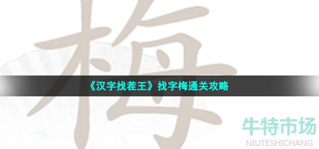 《汉字找茬王》找字梅通关攻略