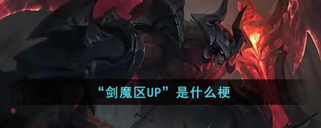 “剑魔区UP”是什么梗