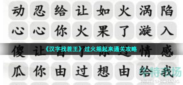 《汉字找茬王》过火摇起来通关攻略