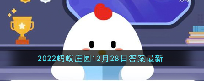 《支付宝》2022蚂蚁庄园12月28日答案最新