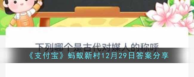 《支付宝》蚂蚁新村12月29日答案分享