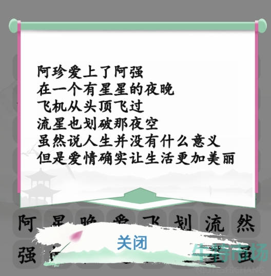 《汉字找茬王》阿珍爱上阿强通关攻略