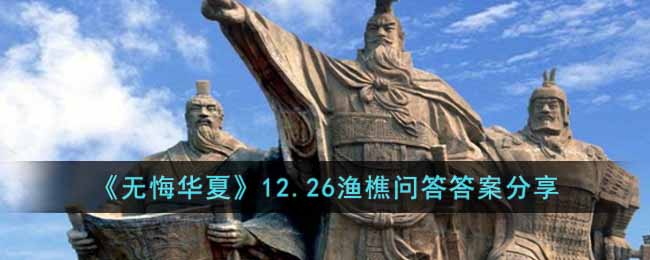 《无悔华夏》12.26渔樵问答答案分享