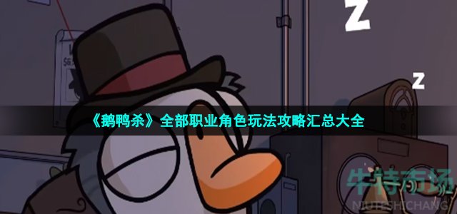 《鹅鸭杀》全部职业角色玩法攻略汇总大全