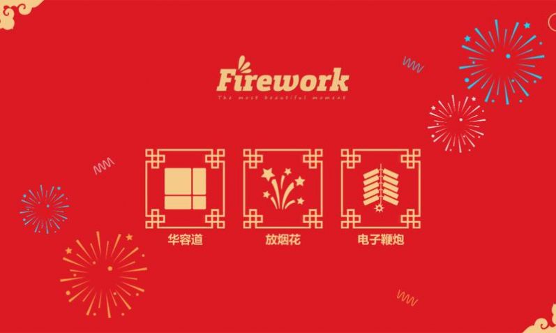 放烟花Fireworks游戏官方安卓版图片1