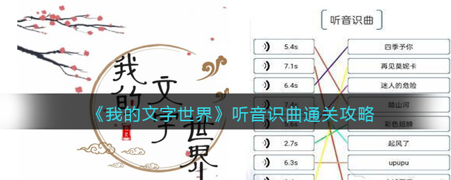 《我的文字世界》听音识曲通关攻略