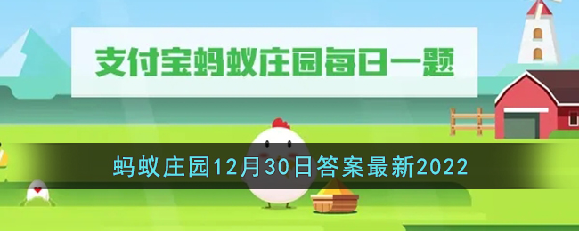 《支付宝》蚂蚁庄园12月30日答案最新2022