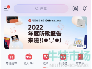 《网易云音乐》2022年度报告查询方法